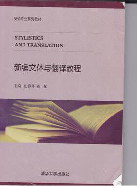 二手新编文体与翻译教程 纪蓉琴 清华大学出版社