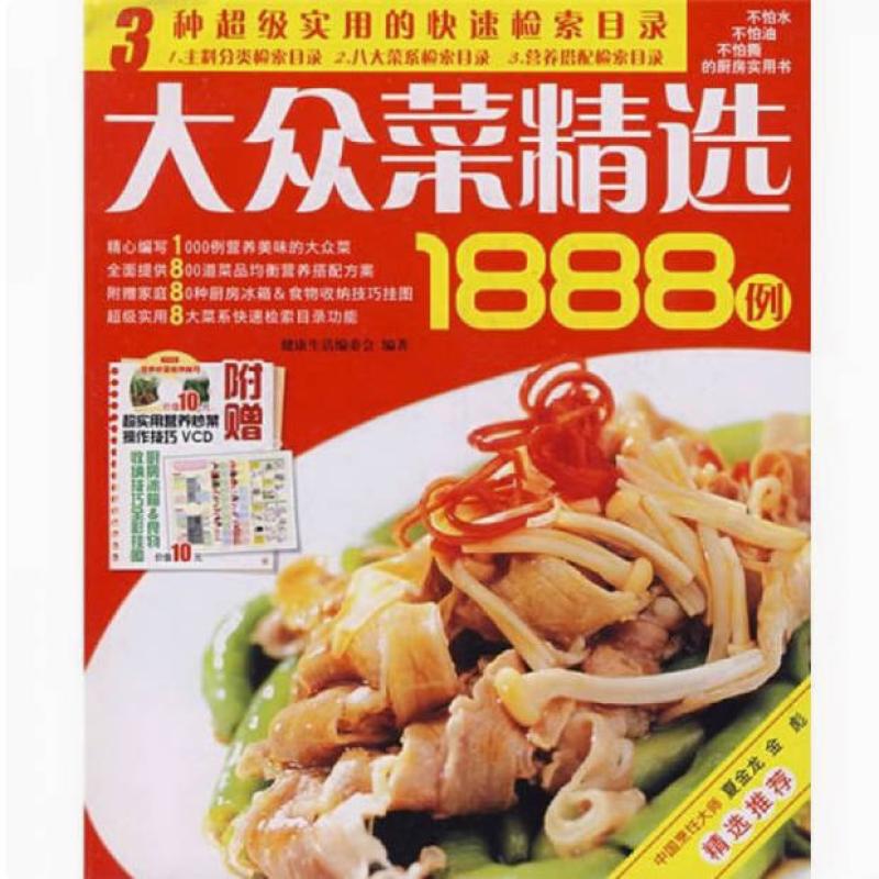 二手大众菜精选1888例 健康生活编委会 吉林科学技术出版社