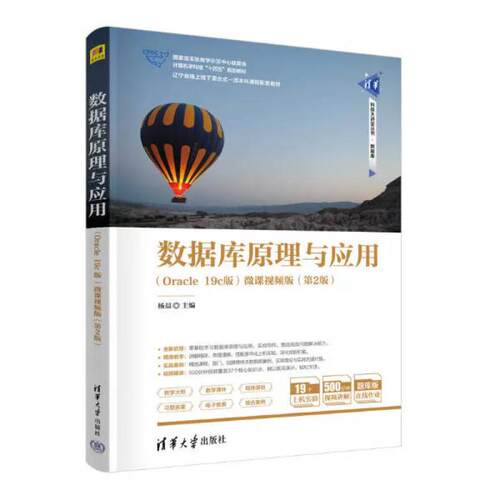 二手数据库原理与应用(Oracle19c版)(第2版) 杨晨 清华大学出版社
