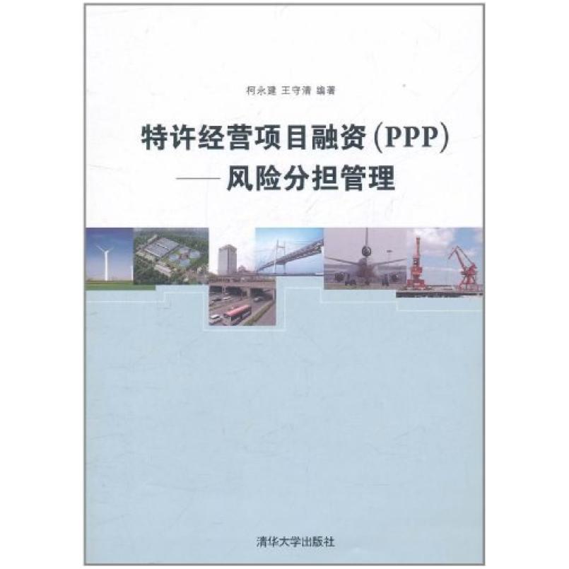 二手特许经营项目融资 柯永建 清华大学出版社