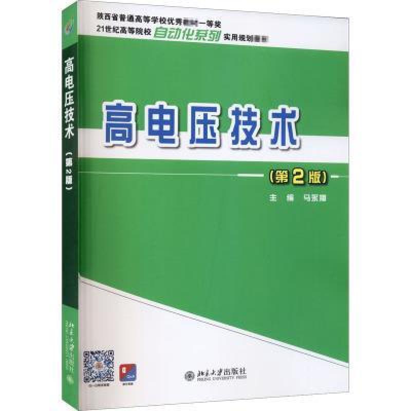 二手高电压技术(第2版) 马永翔 北京大学出版社