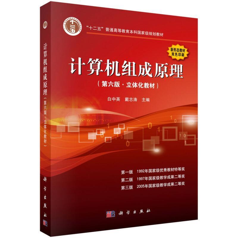 二手计算机组成原理(第六版) 白中英 科学出版社