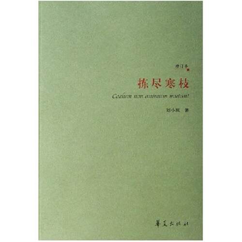 二手拣尽寒枝 刘小枫 华夏出版社