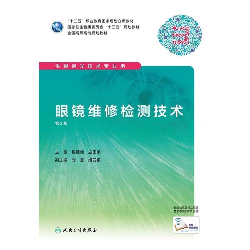 二手眼镜维修检测技术(第2版) 杨砚儒 人民卫生出版社