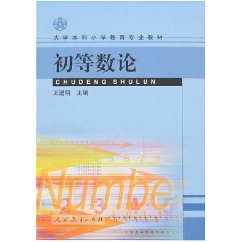 二手初等数论 王进明 人民教育出版社