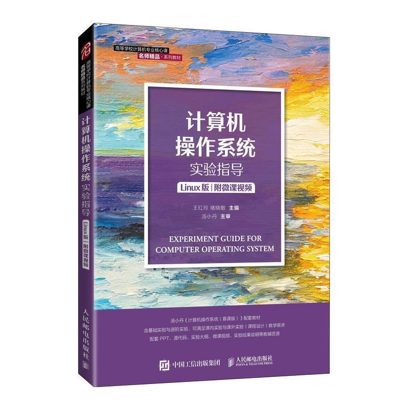 二手计算机操作系统实验指导 王红玲 人民邮电出版社