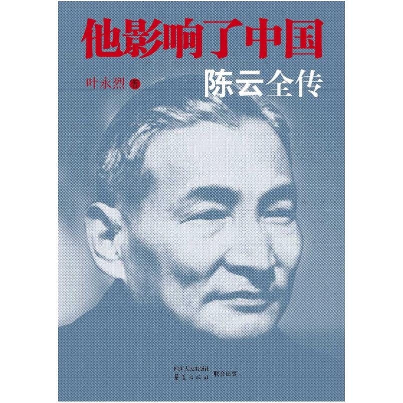 二手他影响了中国 陈云全传 叶永烈 四川人民出版社
