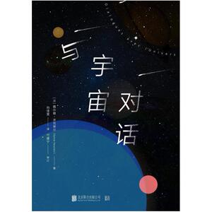 二手与宇宙对话 [法]茜尔维 沃克莱尔 北京联合出版公司
