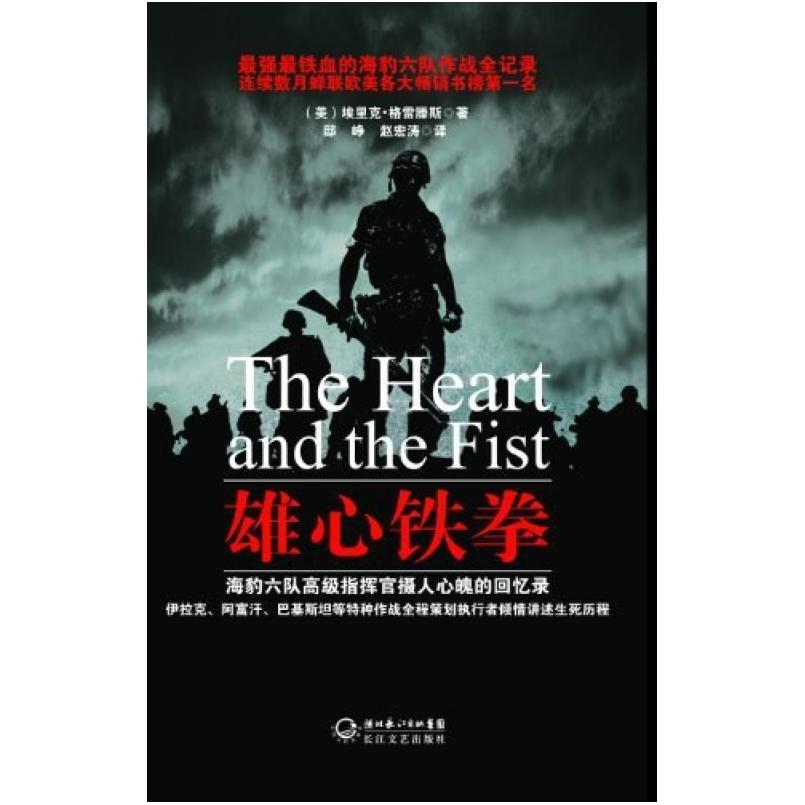 二手雄心铁拳 埃里克·格雷滕斯 长江文艺出版社