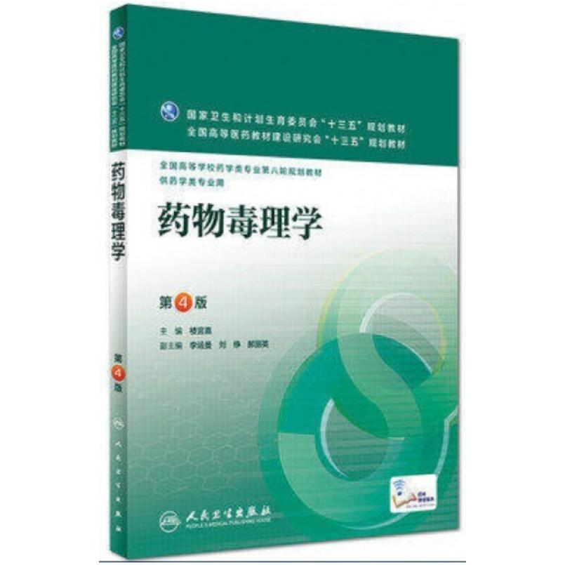 二手药物毒理学(第4版) 楼宜嘉 人民卫生出版社