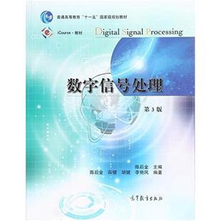 二手数字信号处理(第3版) 陈后金 高等教育出版社