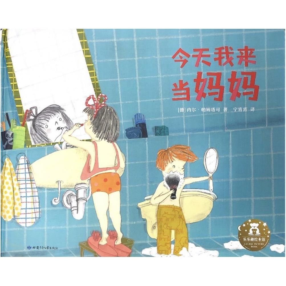 二手今天我来当妈妈 内尔帕姆塔可 甘肃少年儿童出版社