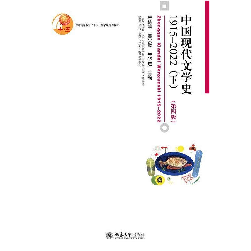 二手中国现代文学史(1915-2022)(下册第四版) 朱栋霖 北京大学出图片