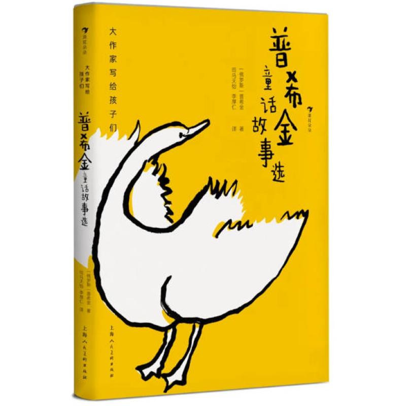 二手普希金童话故事选 普希金 上海人民美术出版社