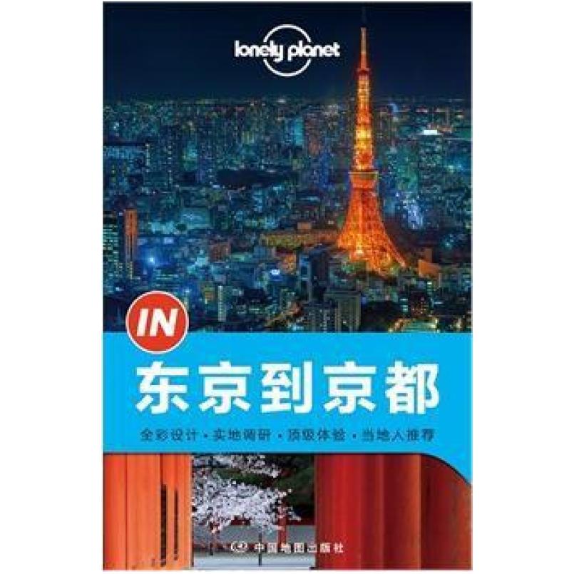 二手东京到京都 克里斯·罗森 中国地图出版社