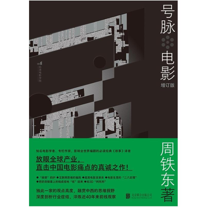 二手号脉电影(增订版) 周铁东 北京联合出版公司