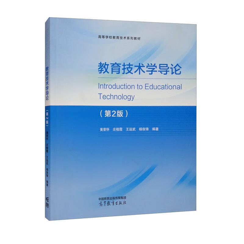 二手教育技术学导论(第2版) 黄荣怀 高等教育出版社