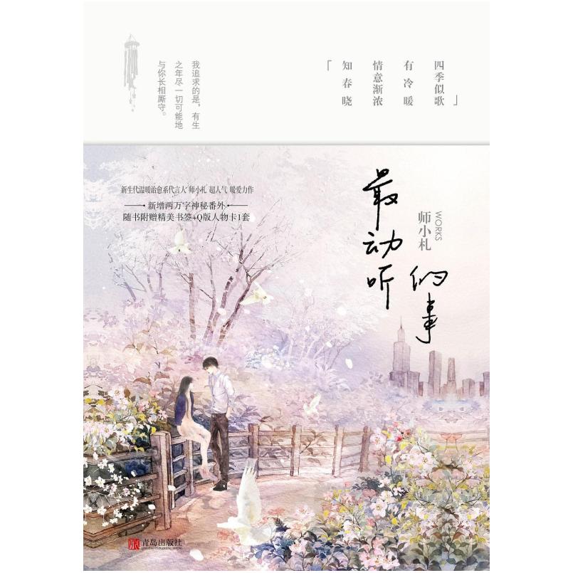 二手最动听的事 师小札 青岛出版社