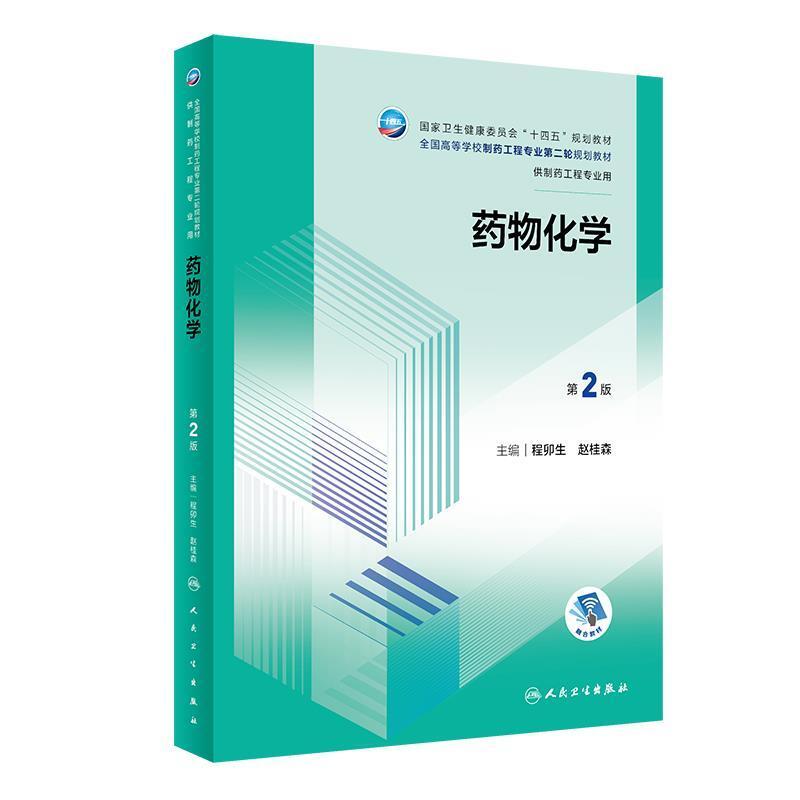 二手药物化学(第2版) 程卯生 人民卫生出版社