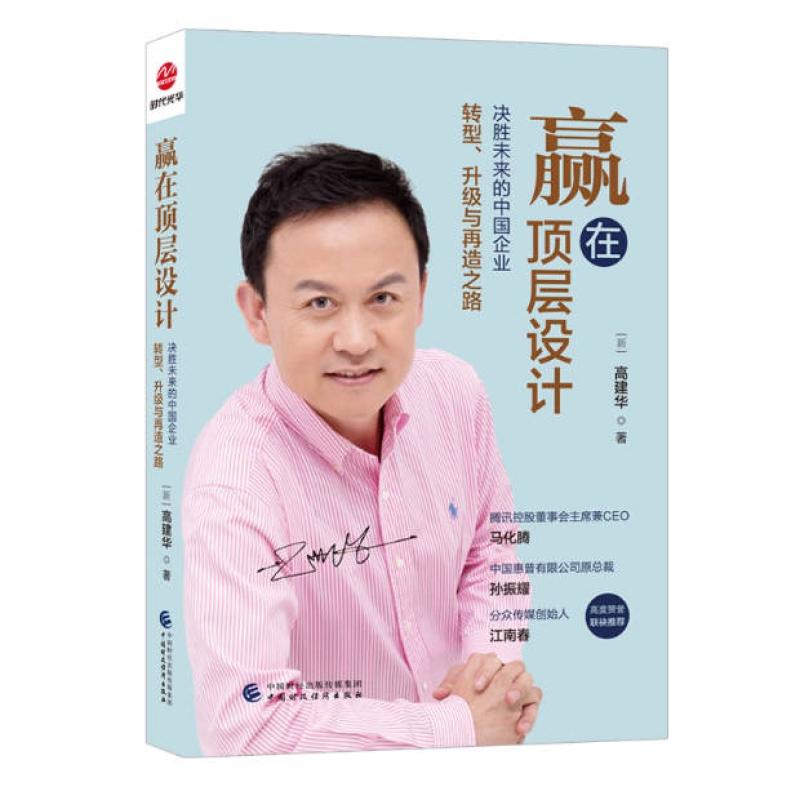 二手赢在顶层设计 高建华 中国财政经济出版社