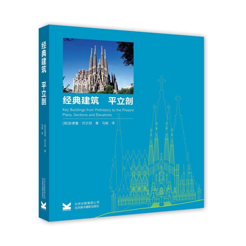 二手经典建筑：平立剖 [英]安德鲁·巴兰坦 北京美术摄影出版社