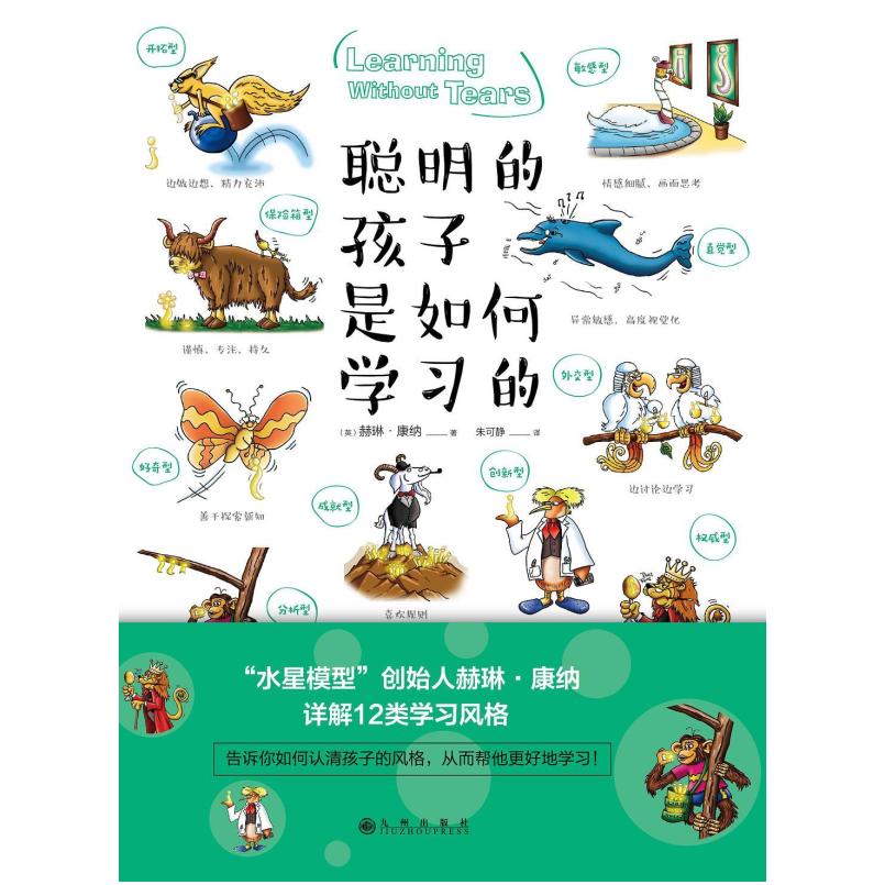 二手聪明的孩子是如何学习的 [英]赫琳 康纳 九州出版社