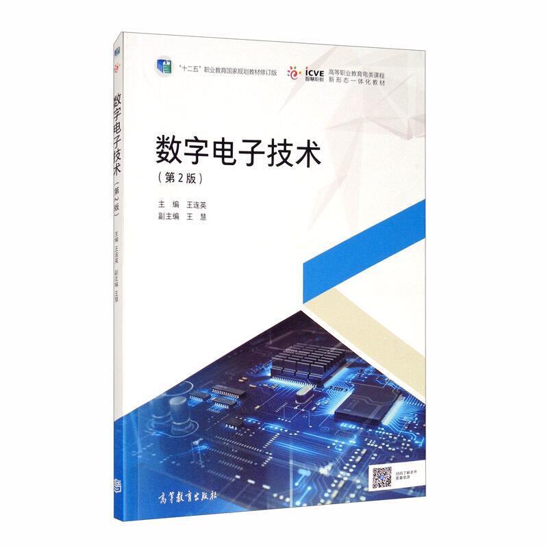 二手数字电子技术(第2版) 王连英 高等教育出版社
