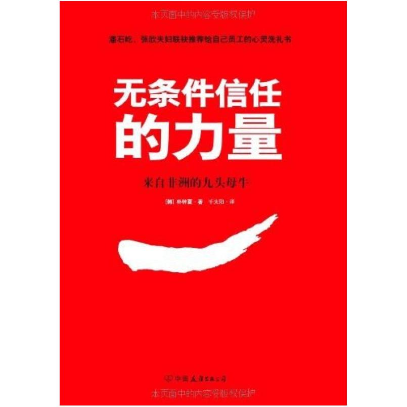 二手无条件信任的力量 [韩国]朴钟夏 中国友谊出版公司