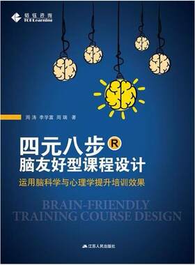 二手四元八步·脑友好型课程设计 周涛 江苏人民出版社