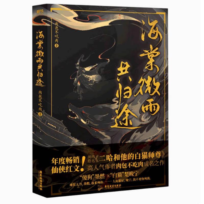 二手海棠微雨共归途 肉包不吃肉 广东旅游出版社