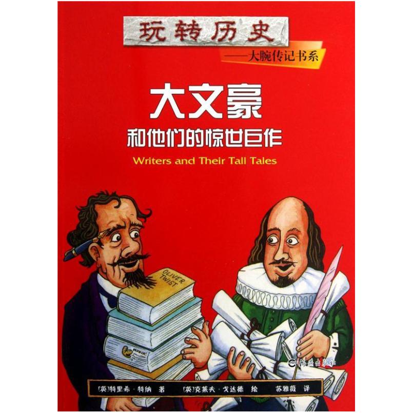 二手大文豪和他们的惊世巨作 海燕出版社
