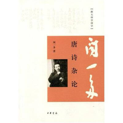 二手唐诗杂论 闻一多 中华书局
