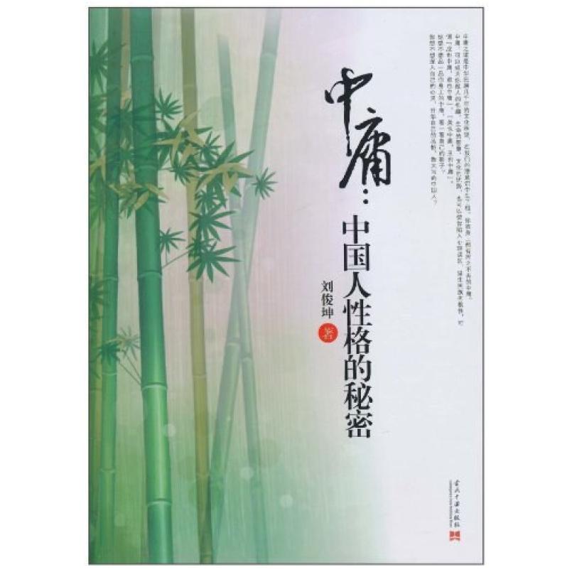 二手中庸 刘俊坤 当代中国出版社