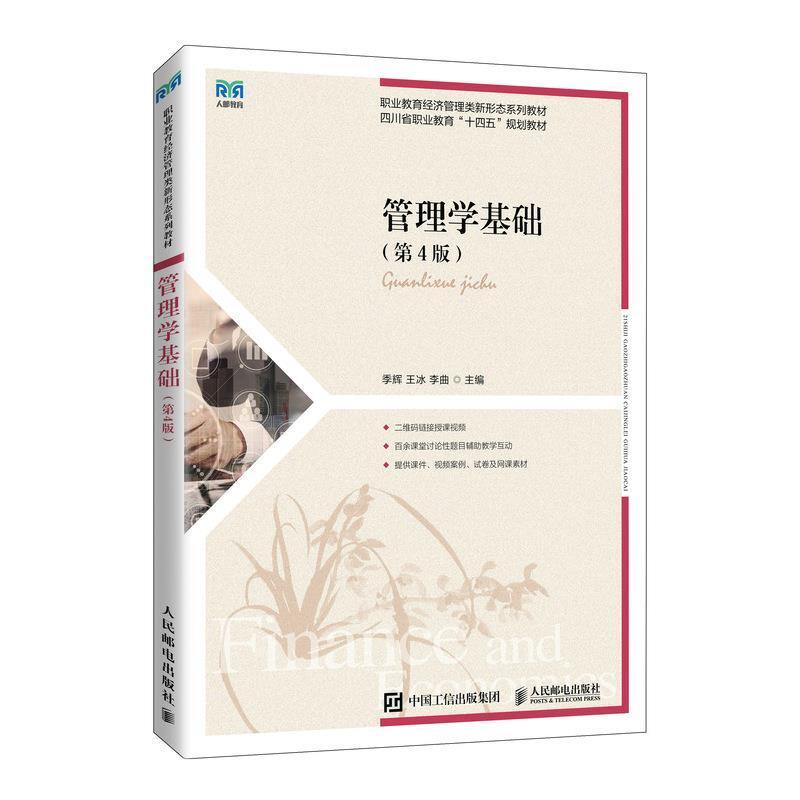 二手管理学基础(第4版) 季辉 人民邮电出版社