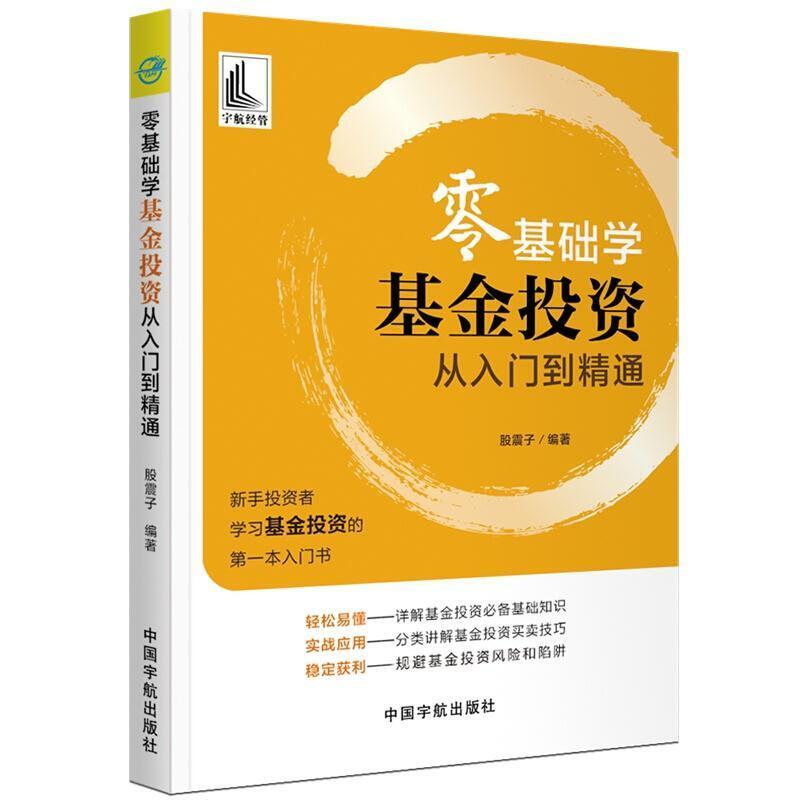 二手零基础学基金投资从入门到精通 股震子 中国宇航出版社