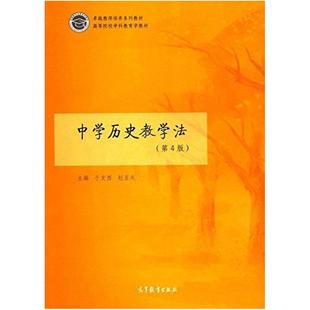 二手中学历史教学法(第4版) 于友西 高等教育出版社
