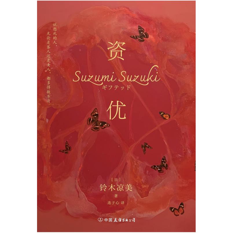 二手资优 [日]铃木凉美 中国友谊出版公司