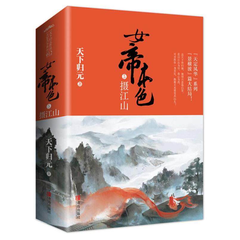 二手女帝本色(5)摄江山(全二册) 天下归元 青岛出版社