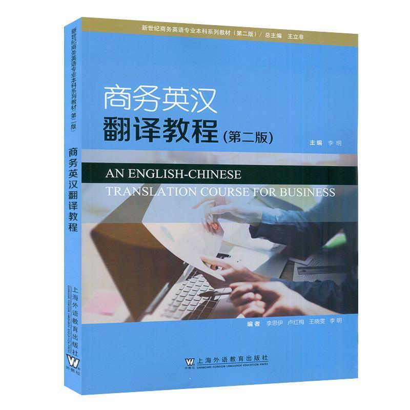 二手商务英汉翻译教程(第二版) 李明 上海外语教育出版社有限公司