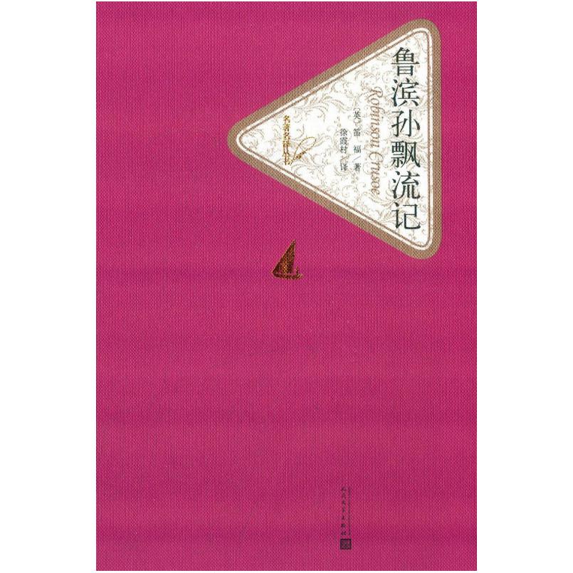 二手鲁滨孙飘流记 [英]笛福 人民文学出版社