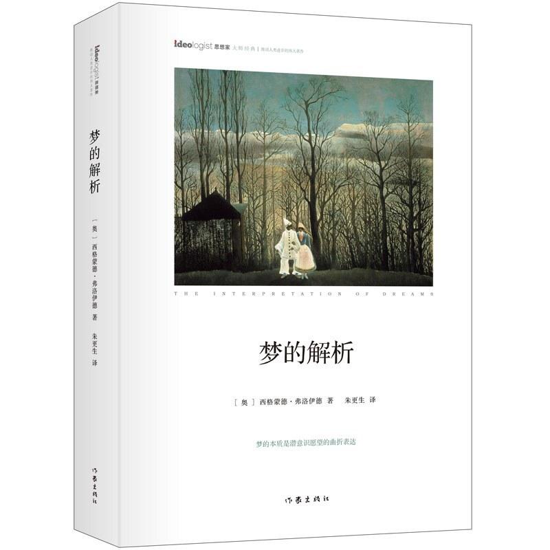 二手梦的解析 西格蒙德·弗洛伊德 作家出版社