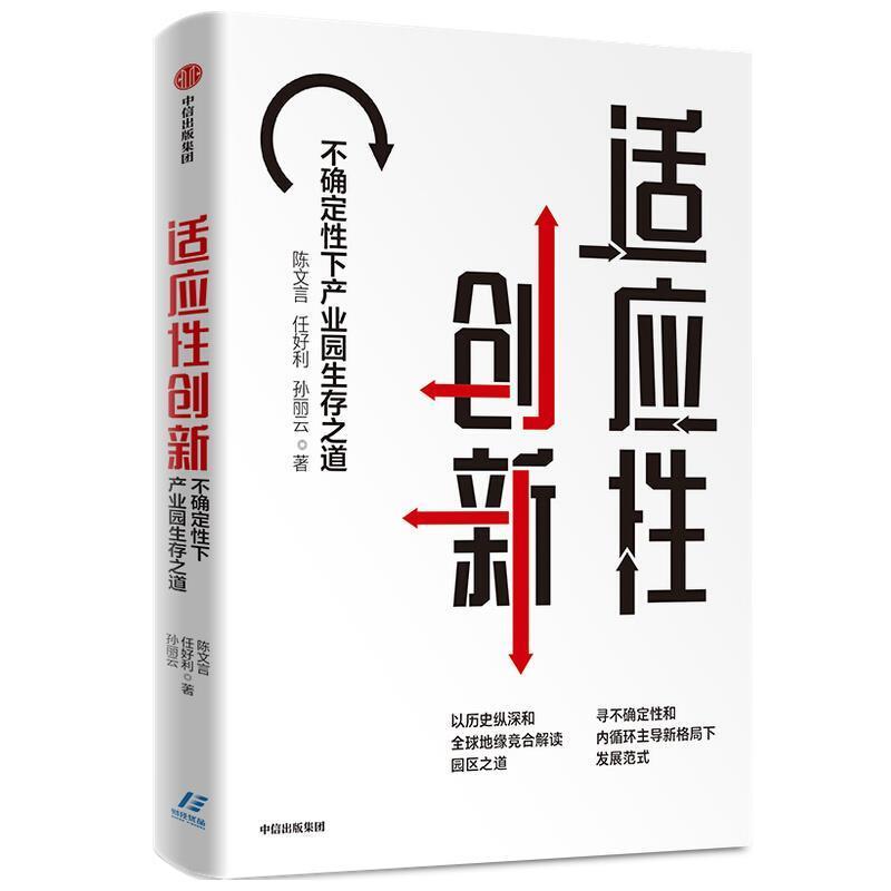 二手适应性创新:不确定性下产业园生存之道 陈文言/任好利/孙丽云