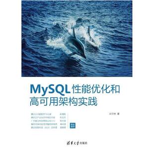 二手MySQL性能优化和高可用架构实践 宋立桓 清华大学出版社