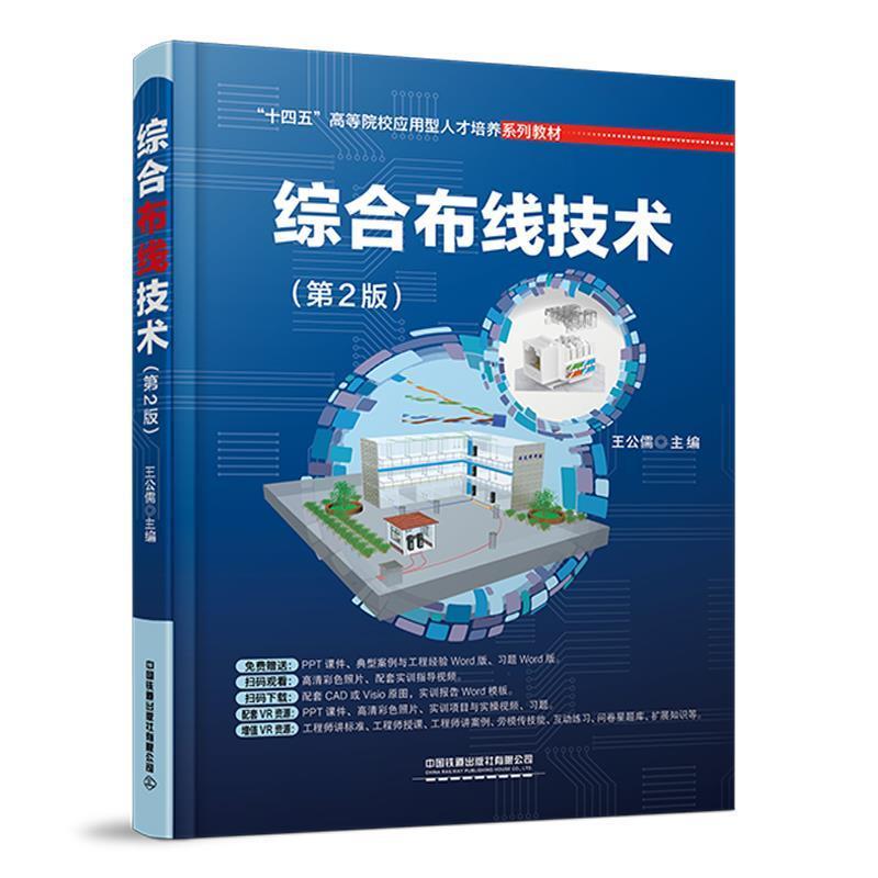 二手综合布线技术(第2版) 王公儒 中国铁道出版社图片