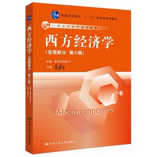 二手西方经济学(宏观部分第六版) 高鸿业 中国人民大学出版社