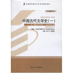 二手中国古代文学史(一)(自考00538 2011版) 陈洪 北京大学出版社