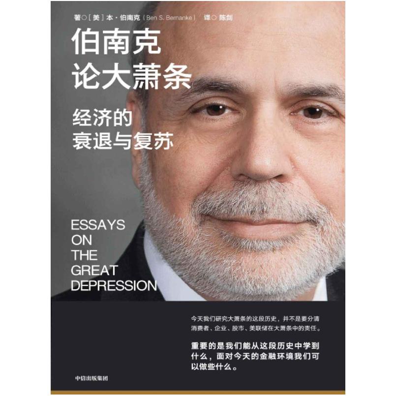 二手伯南克论大萧条:经济的衰退与复苏 [美]本 伯南克 中信出版集