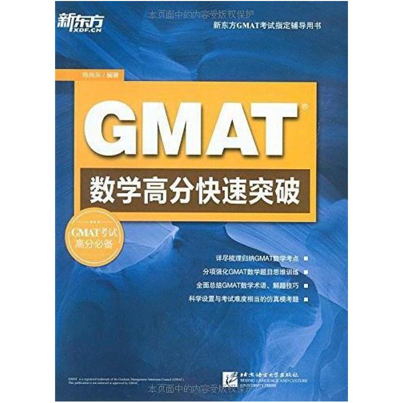 二手GMAT数学高分快速突破 陈向东 北京语言大学出版社