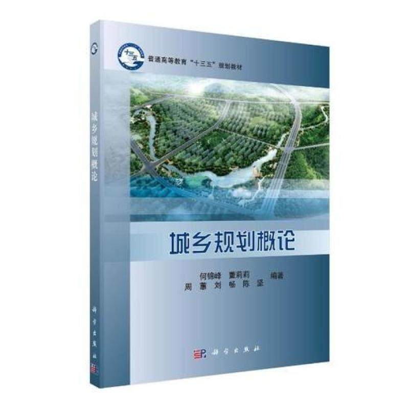 二手城乡规划概论 何锦峰 科学出版社,书籍/杂志/报纸,大学教材,淘宝优惠券,粉丝福利购,淘宝优惠卷