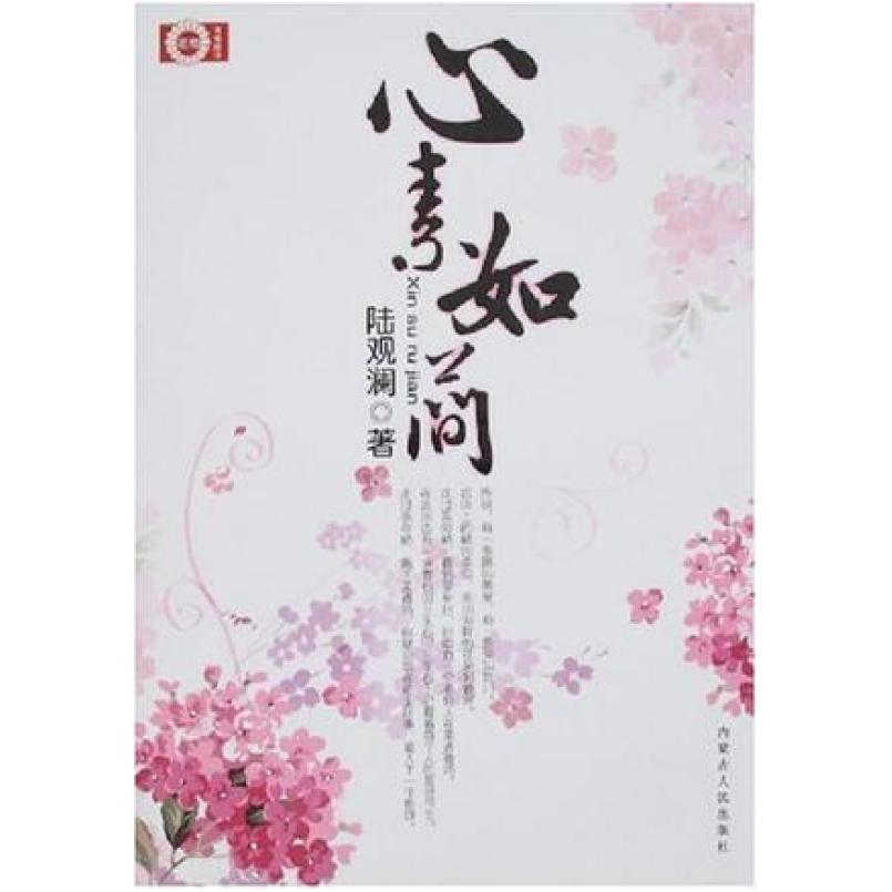 二手心素如简 陆观澜 内蒙古人民出版社